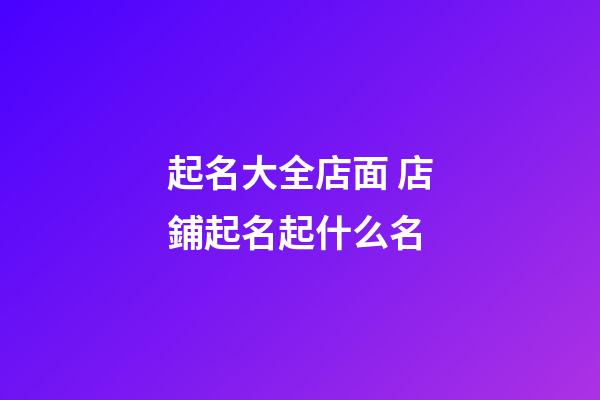 起名大全店面 店鋪起名起什么名